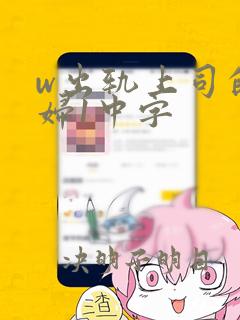 w出轨上司的少妇1中字