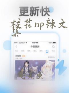 校花np辣文合集