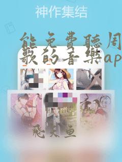 能免费听周杰伦歌的音乐app