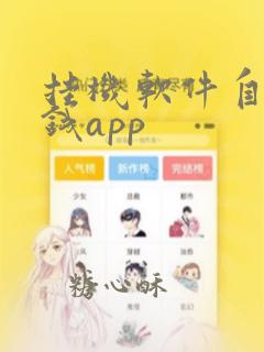 挂机软件自动赚钱app