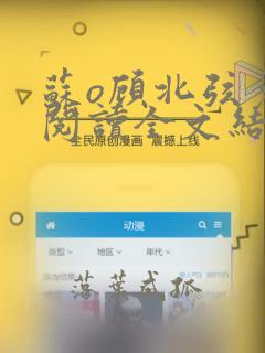 苏o顾北弦免费阅读全文结局