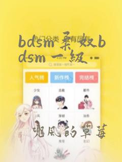 bdsm柔奴bdsm一级