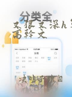 又狠又深h军人高干文