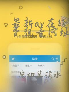 最新av在线免费观看网址