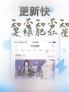 知否知否知否应是绿肥红瘦出自哪首诗