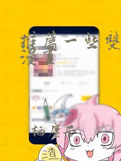 推荐一些双男主漫画