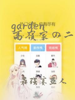 garden 高岭家の二轮花