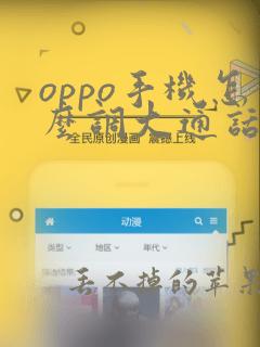 oppo手机怎么调大通话声音