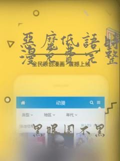 恶魔低语时动态漫免费完整版