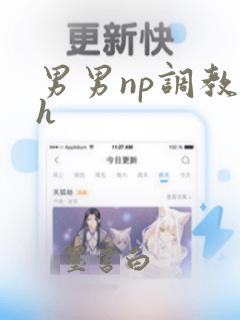 男男np调教高h