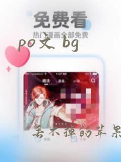 po文 bg