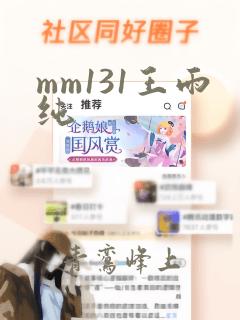 mm131王雨纯