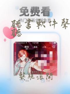 听书软件声音好听