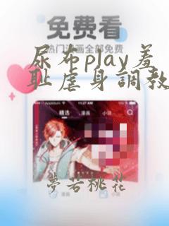 尿布play羞耻虐身调教男男