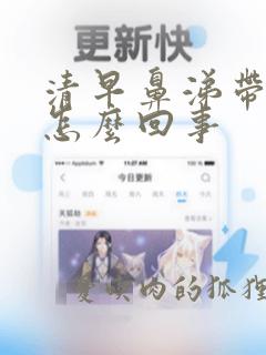 清早鼻涕带血丝怎么回事