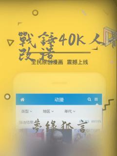 战锤40k人体改造