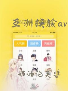 亚洲换脸av