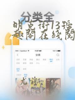 明克街13号笔趣阁在线阅读