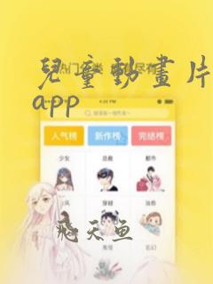 儿童动画片下载app