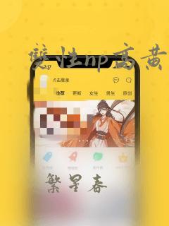 双性np高黄