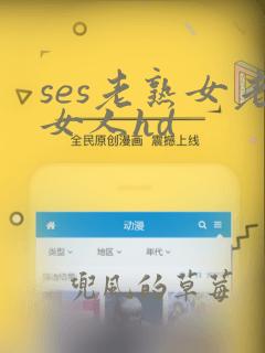 ses老熟女老女人hd