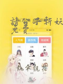 请公子斩妖全文免费