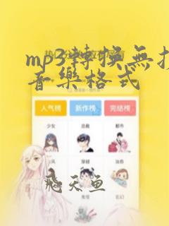 mp3转换无损音乐格式