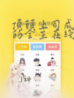 顶头上司成了我的金主在线看漫画