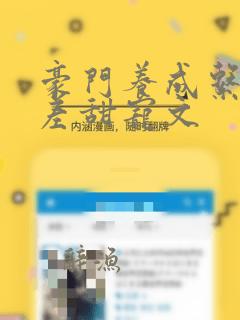 豪门养成系年龄差甜宠文