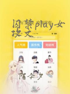 囚禁play女攻文