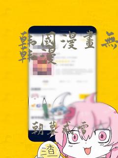 韩国漫画无删减韩漫