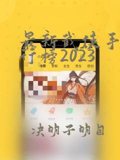 最新武侠手游排行榜2023