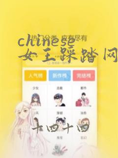 chinese女王踩踏网