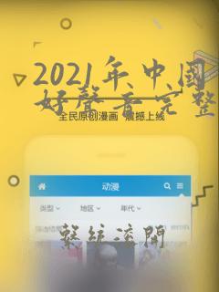 2021年中国好声音完整版在线观看