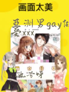 亚洲男gay做受xxx