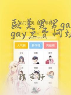 欧美男男gaygay免费网址