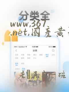 www,367.net,国产黄色片一级片