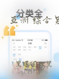 亚洲 综合另类