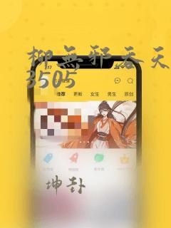 柳无邪吞天神鼎3505