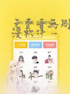 免费看无删减韩漫软件