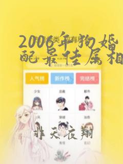 2006年狗婚配最佳属相