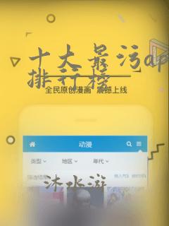 十大最污app排行榜