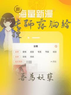 老师露胸给学生摸