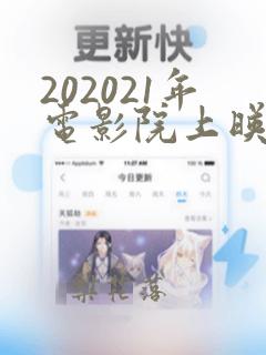 202021年电影院上映的全部电影