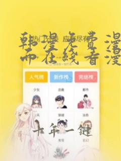韩漫免费漫画页面在线看漫画大结局