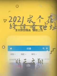 2021求个在线观看地址