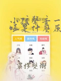 小孩声音一直嘶哑是什么原因造成的