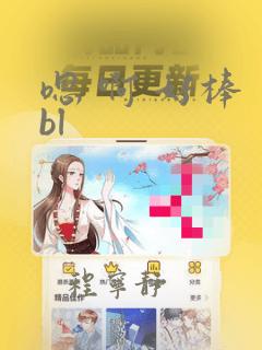 嗯 啊 好棒 bl