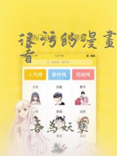 很污的漫画在线看