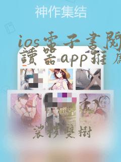 ios电子书阅读器app推荐